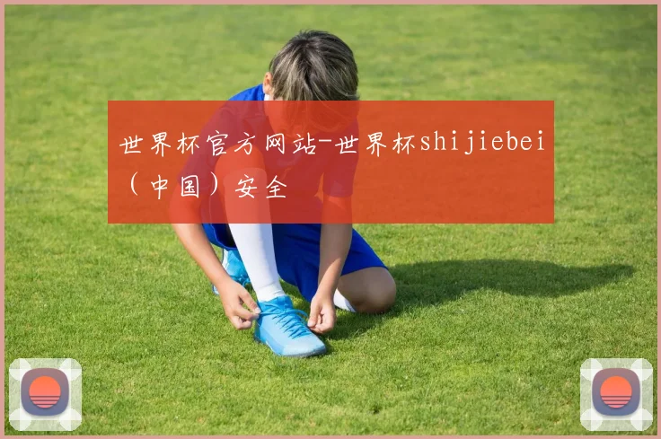 世界杯官方网站-世界杯shijiebei（中国）安全