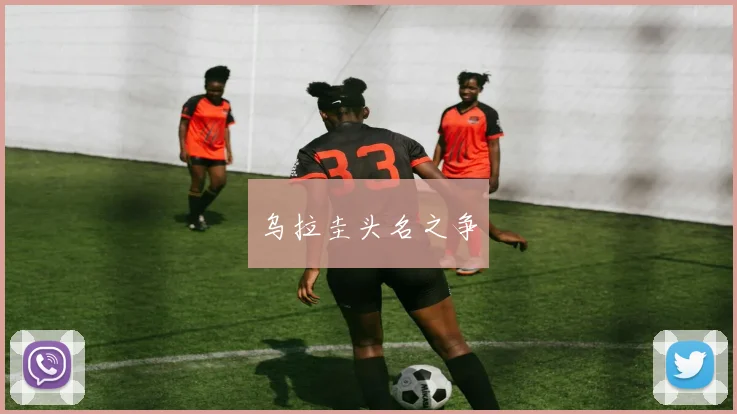 乌拉圭头名之争