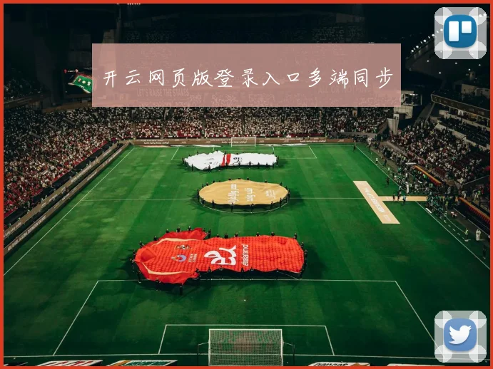 开云网页版登录入口多端同步