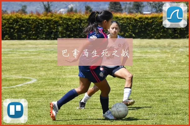 巴拿马生死之战