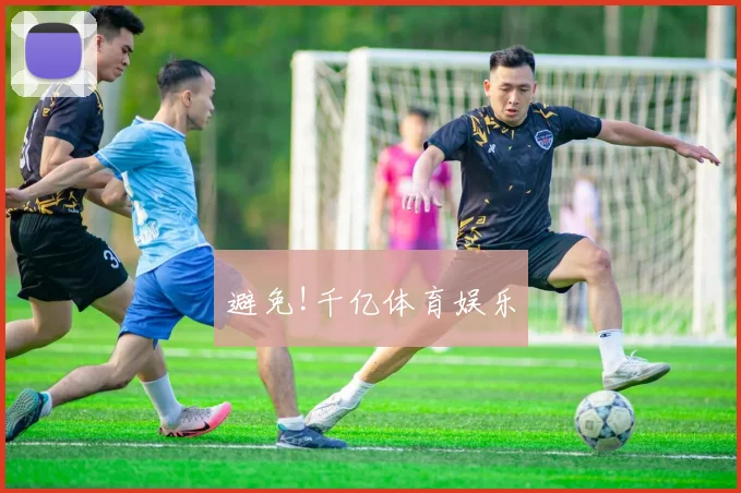 避免!千亿体育娱乐