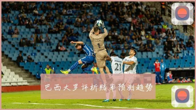 巴西大罗评析赔率预测趋势