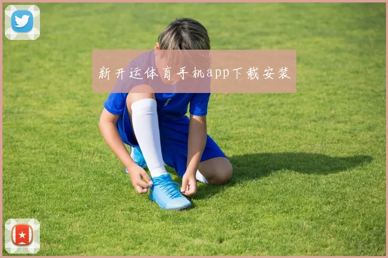 新开运体育手机app下载安装