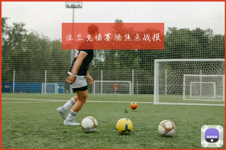 法兰克福赛场焦点战报
