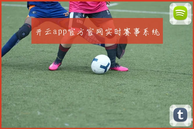 开云app官方官网实时赛事系统