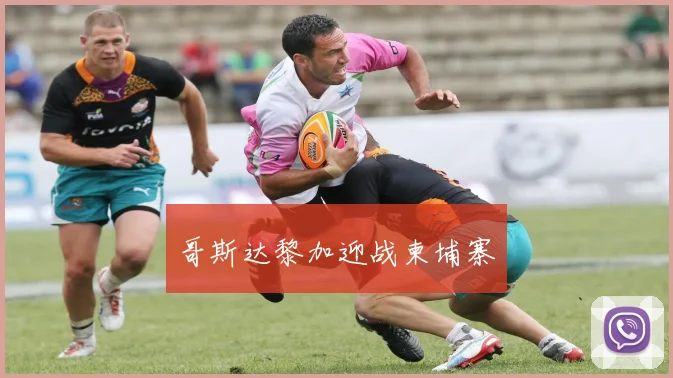哥斯达黎加迎战柬埔寨