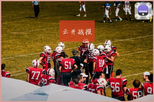 云开战报