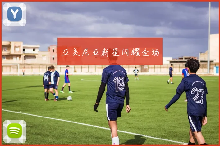 亚美尼亚新星闪耀全场
