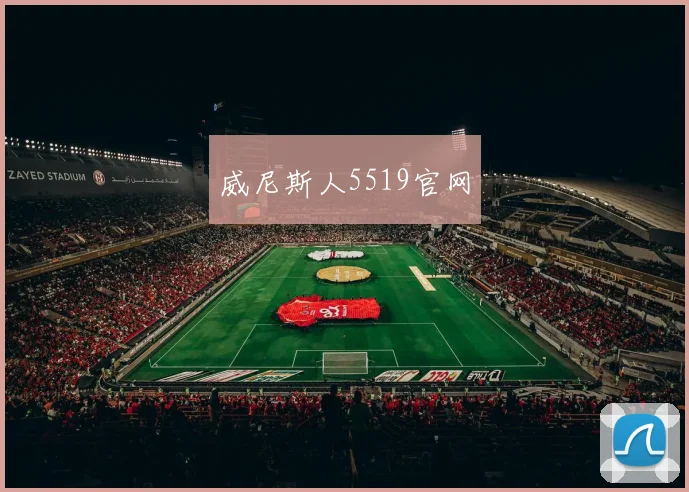 威尼斯人5519官网