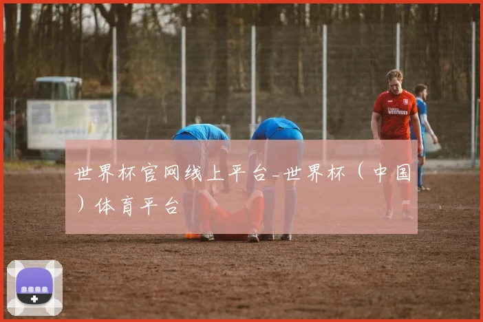 世界杯官网线上平台_世界杯（中国）体育平台