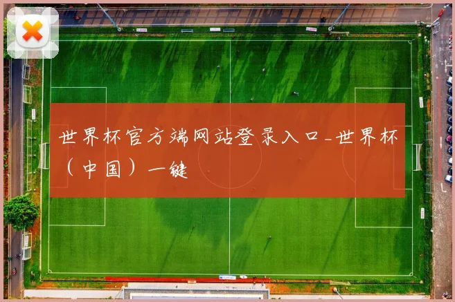 世界杯官方端网站登录入口_世界杯(中国)一键