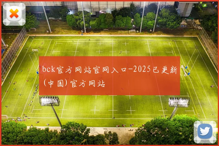 bck官方网站官网入口-2025已更新(中国)官方网站