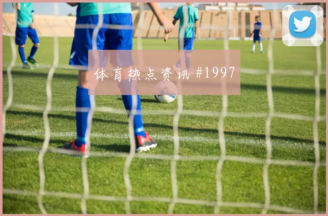 阿根廷先丢后追蒋光太单刀赴会赛后热议