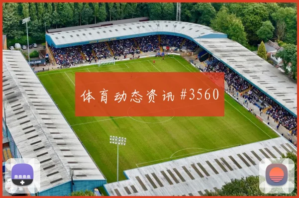 欧冠决战拜仁法兰克福引爆巅峰热度