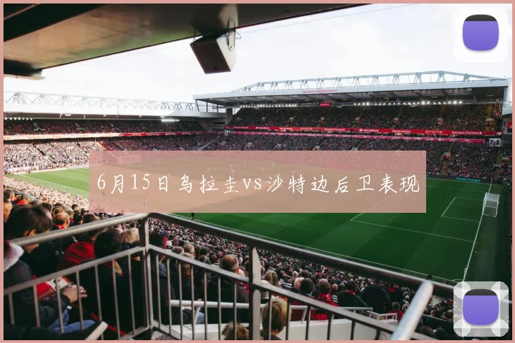6月15日乌拉圭vs沙特边后卫表现