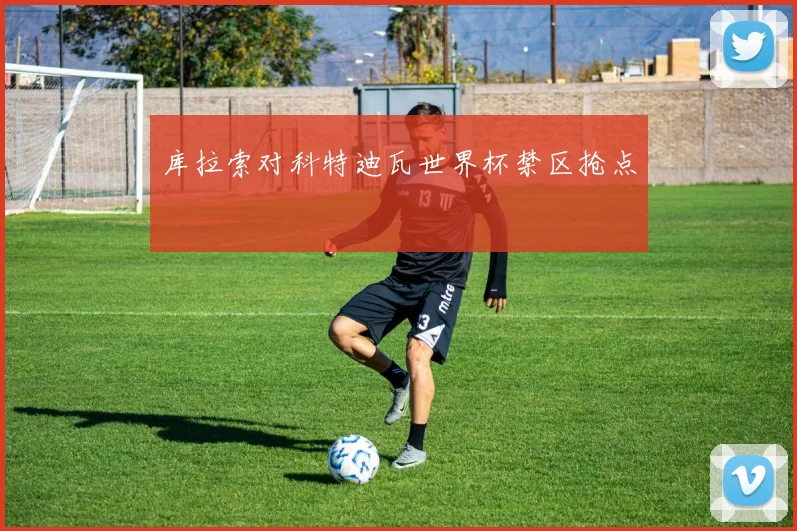 库拉索对科特迪瓦世界杯禁区抢点