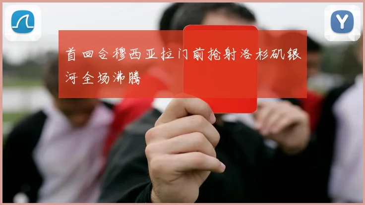 首回合穆西亚拉门前抢射洛杉矶银河全场沸腾
