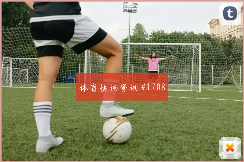 西班牙尼科威廉姆斯临场发挥预测