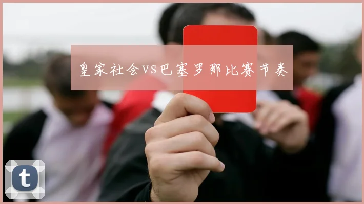 皇家社会vs巴塞罗那比赛节奏