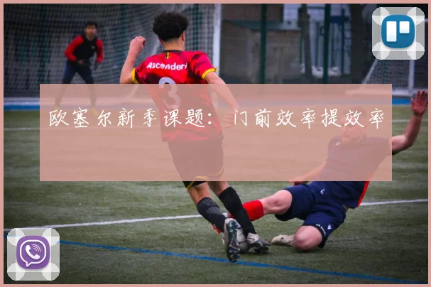 欧塞尔新季课题：门前效率提效率