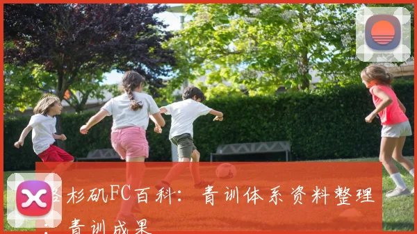 洛杉矶FC百科:青训体系资料整理:青训成果
