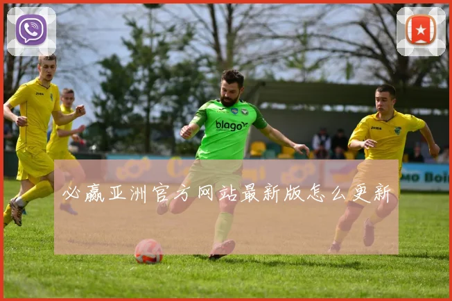 必赢亚洲官方网站最新版怎么更新