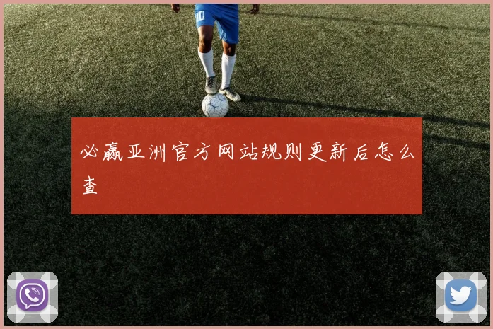 必赢亚洲官方网站规则更新后怎么查