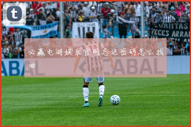 必赢电游娱乐官网忘记密码怎么找回