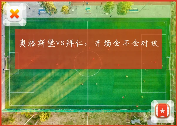 奥格斯堡vs拜仁，开场会不会对攻