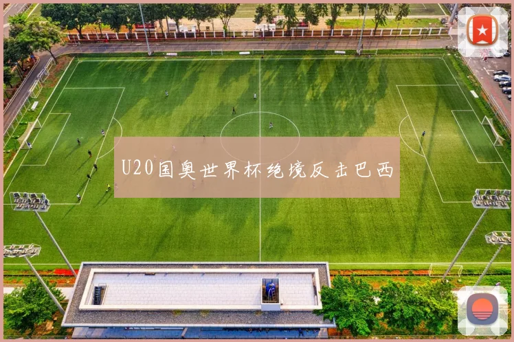 U20国奥世界杯绝境反击巴西