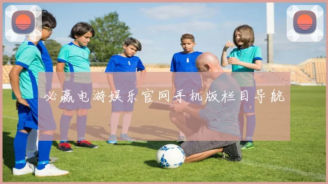 必赢电游娱乐官网手机版栏目导航