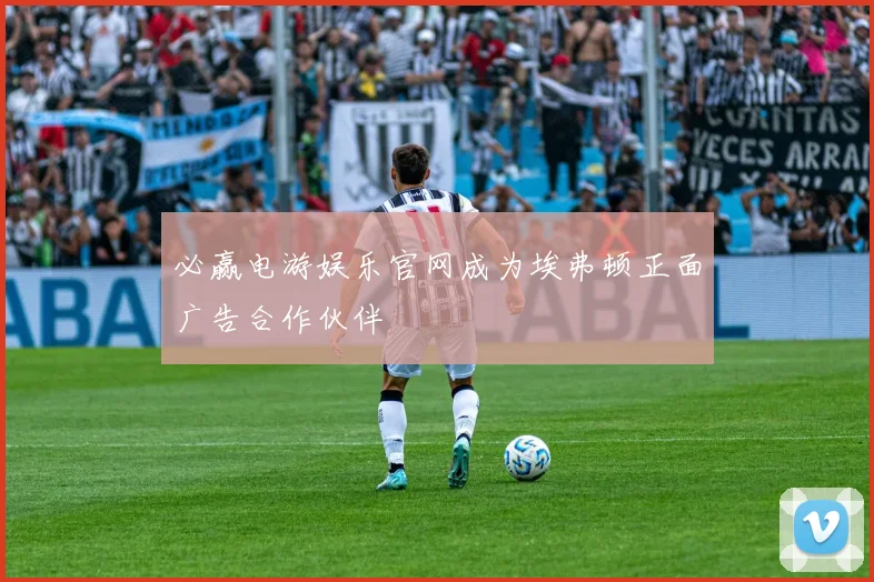 必赢电游娱乐官网成为埃弗顿正面广告合作伙伴