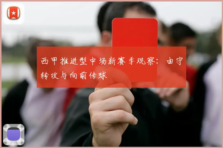 西甲推进型中场新赛季观察：由守转攻与向前传球