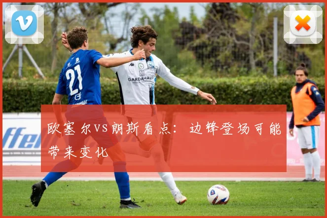 欧塞尔vs朗斯看点:边锋登场可能带来变化