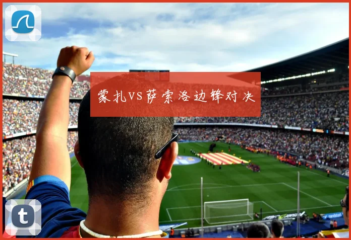蒙扎vs萨索洛边锋对决