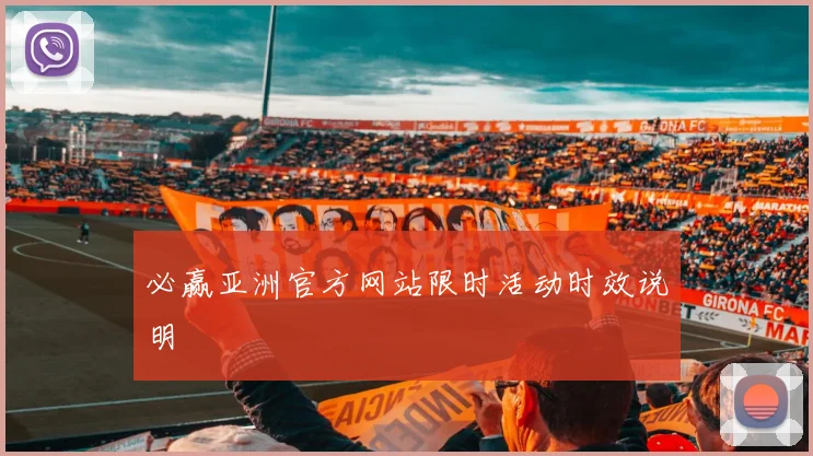 必赢亚洲官方网站限时活动时效说明